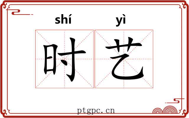 时艺 时艺