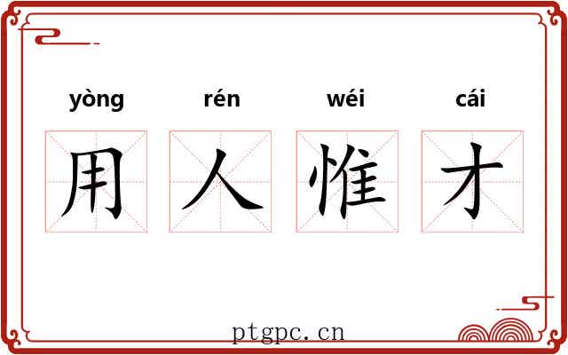 用人惟才 用人惟才