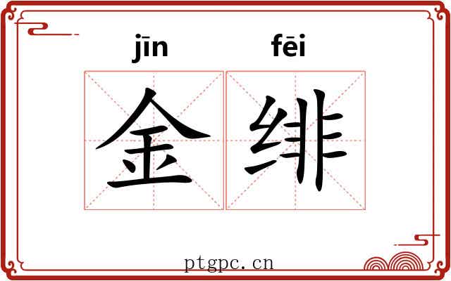 金绯 金绯