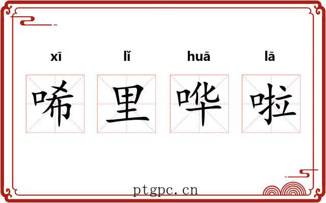 唏里哗啦 唏里哗啦