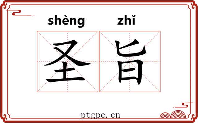 圣旨 圣旨