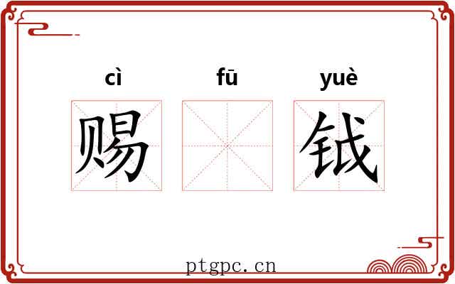 赐𫓧钺