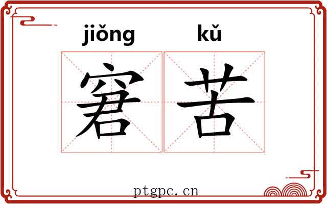 窘苦