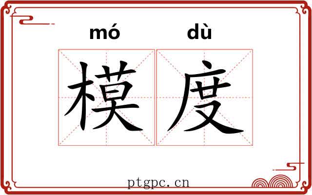 模度