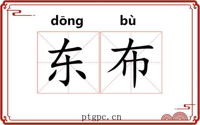 东布 东布