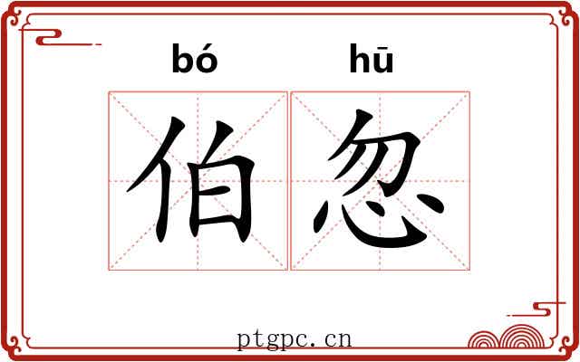 伯忽