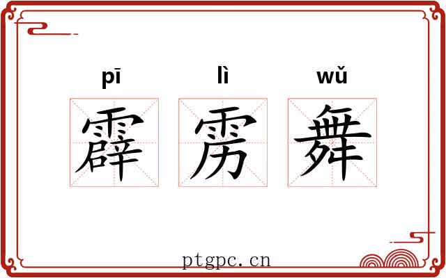 霹雳舞