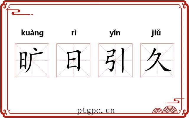 旷日引久