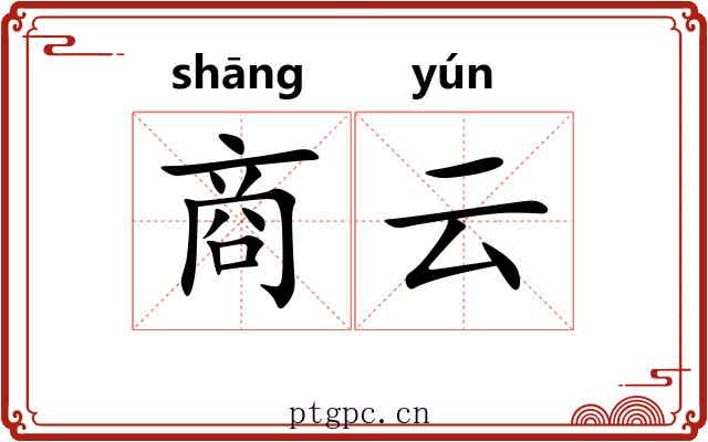 商云 商云