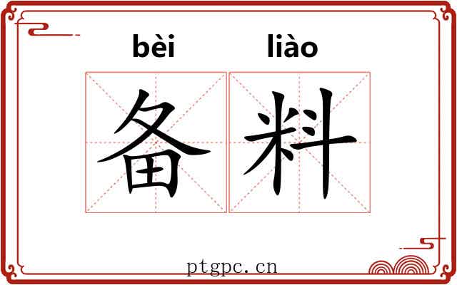 备料