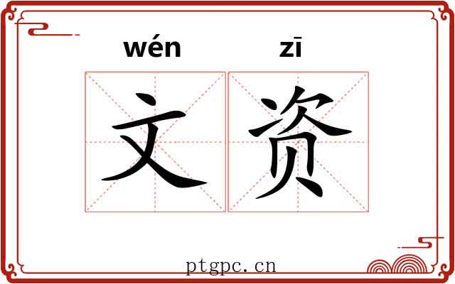 文资 文资