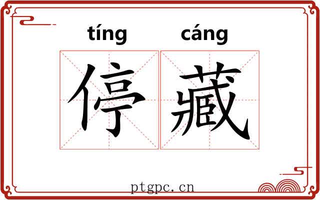 停藏 停藏