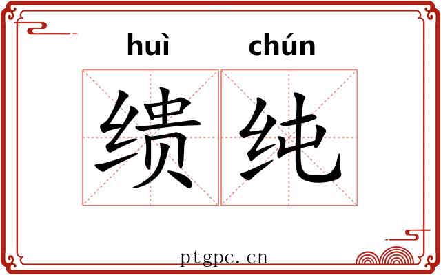 缋纯 缋纯