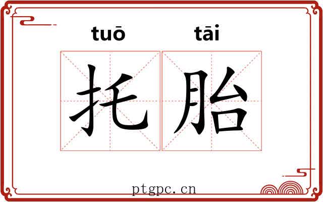托胎 托胎