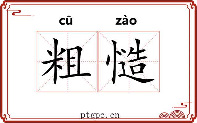 粗慥