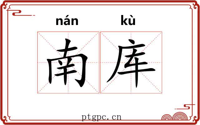 南库