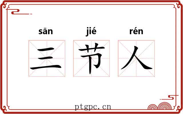 三节人 三节人