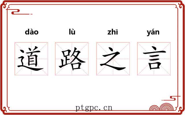 道路之言 道路之言