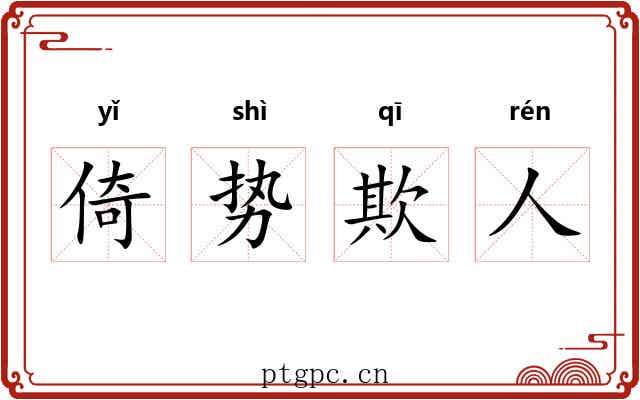 倚势欺人 倚势欺人