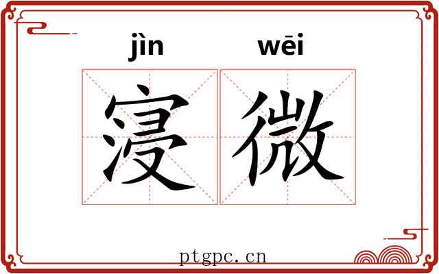 寖微 寖微