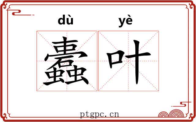 蠹叶