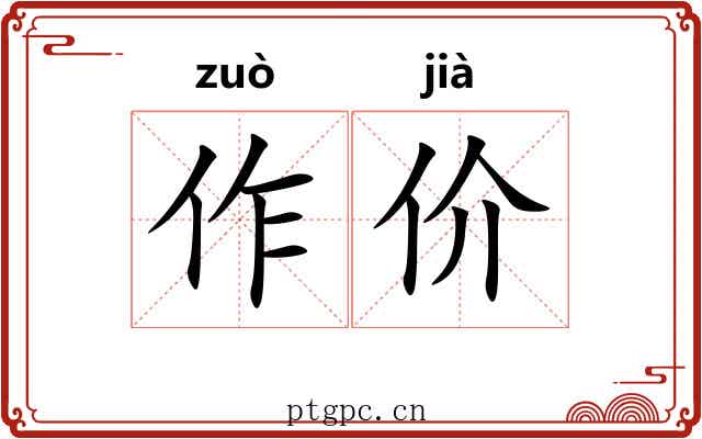 作价 作价