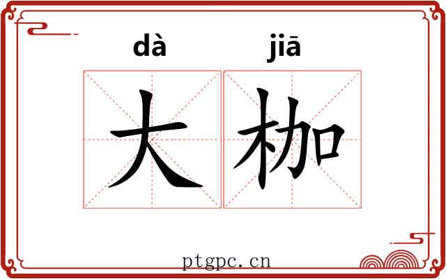 大枷 大枷