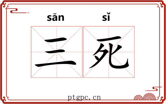 三死