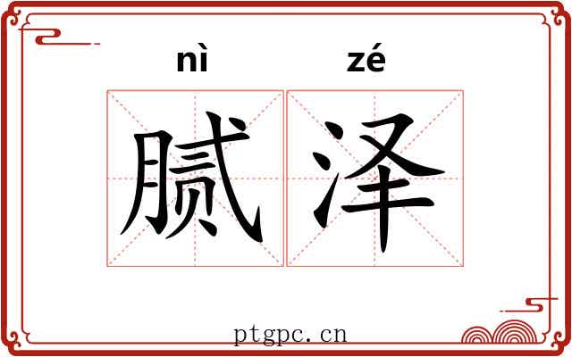 腻泽