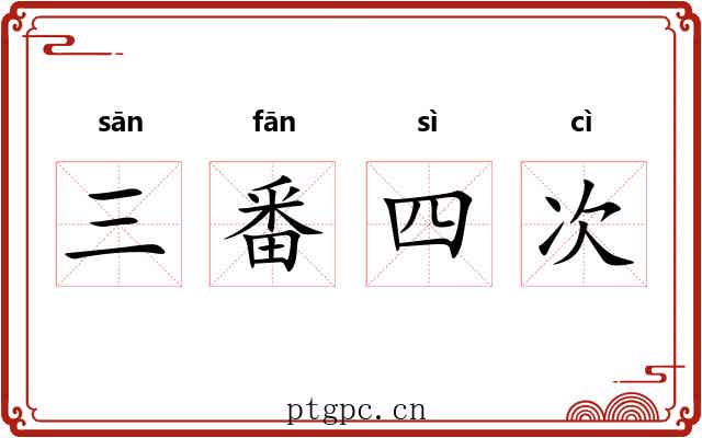 三番四次 三番四次