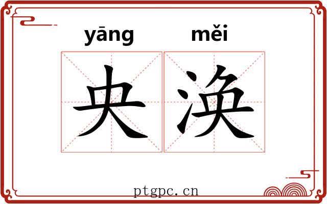 央涣