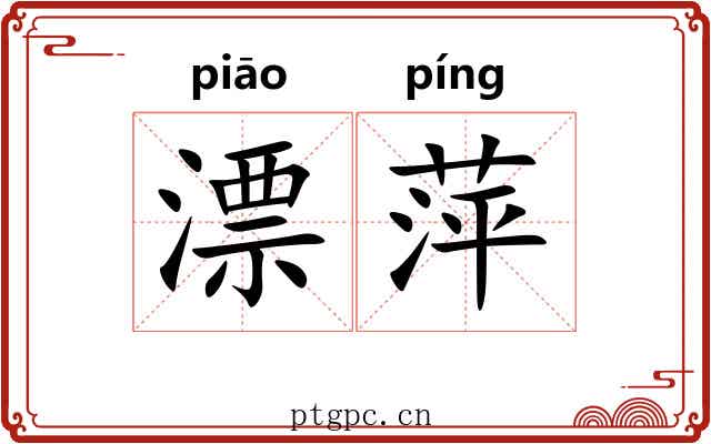 漂萍 漂萍