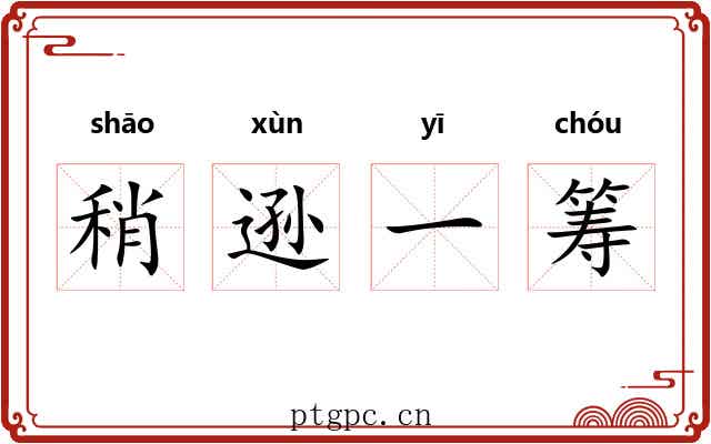 稍逊一筹 稍逊一筹