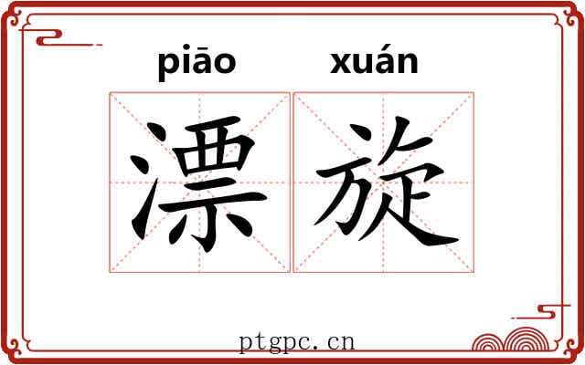 漂旋