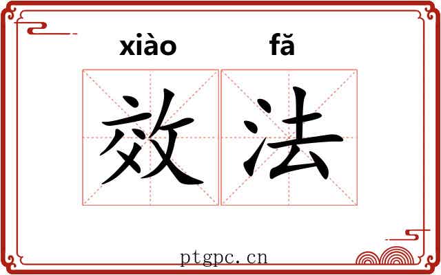 效法