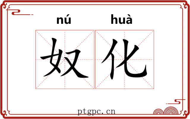 奴化