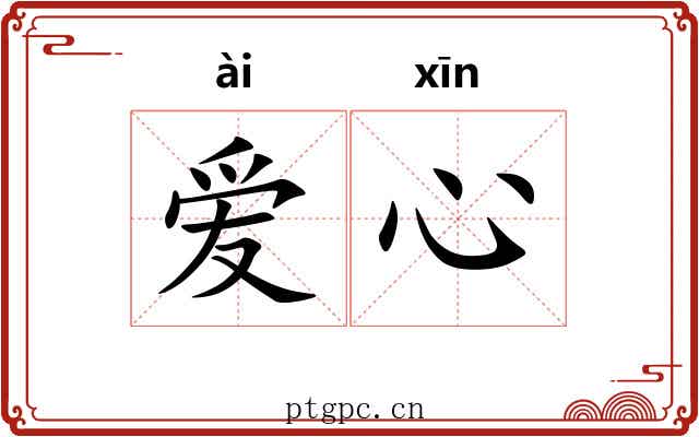 爱心 爱心