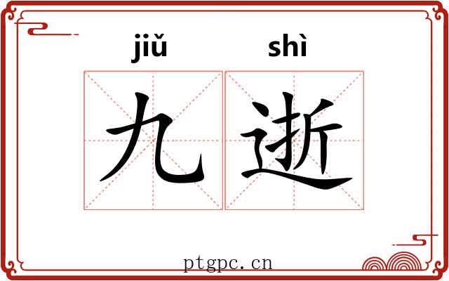 九逝