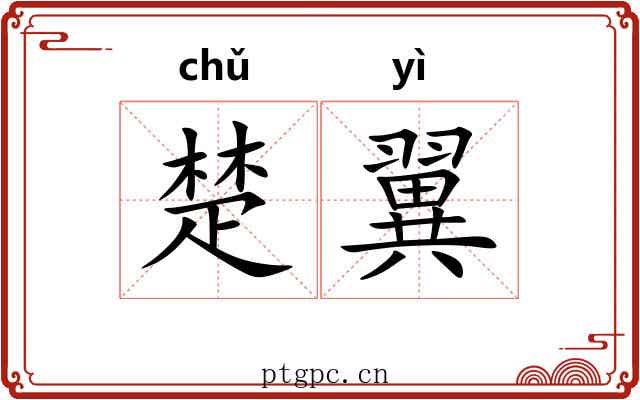 楚翼 楚翼