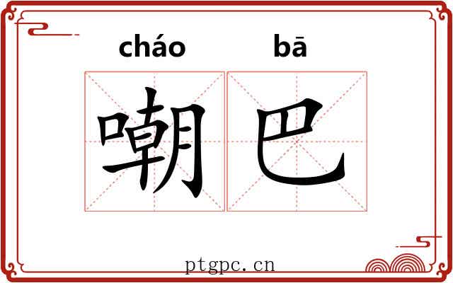 嘲巴
