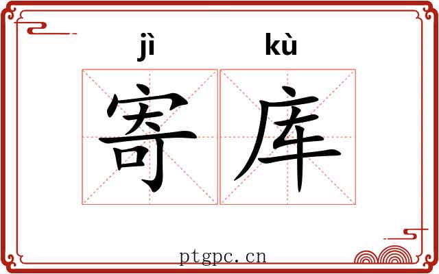 寄库