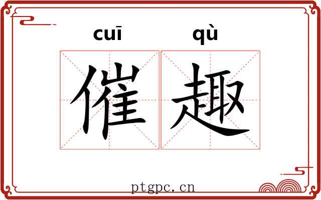 催趣