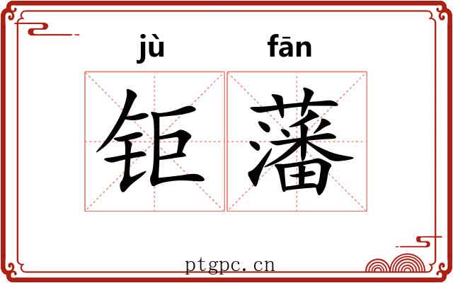 钜藩