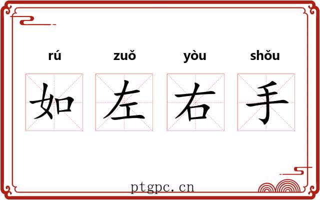 如左右手 如左右手