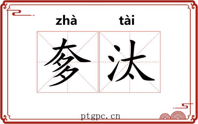 奓汰