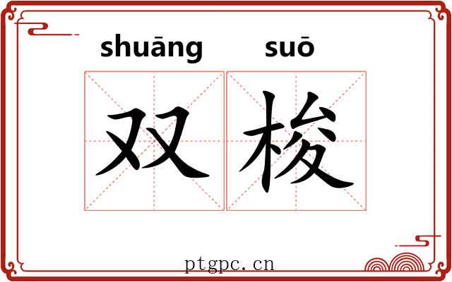 双梭