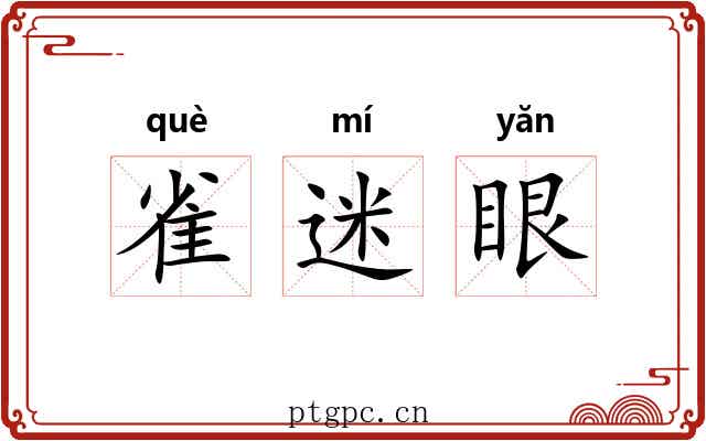 雀迷眼 雀迷眼
