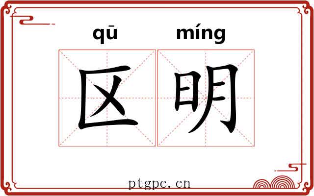 区明