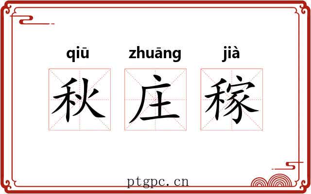 秋庄稼