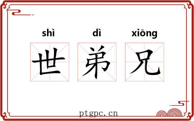 世弟兄 世弟兄